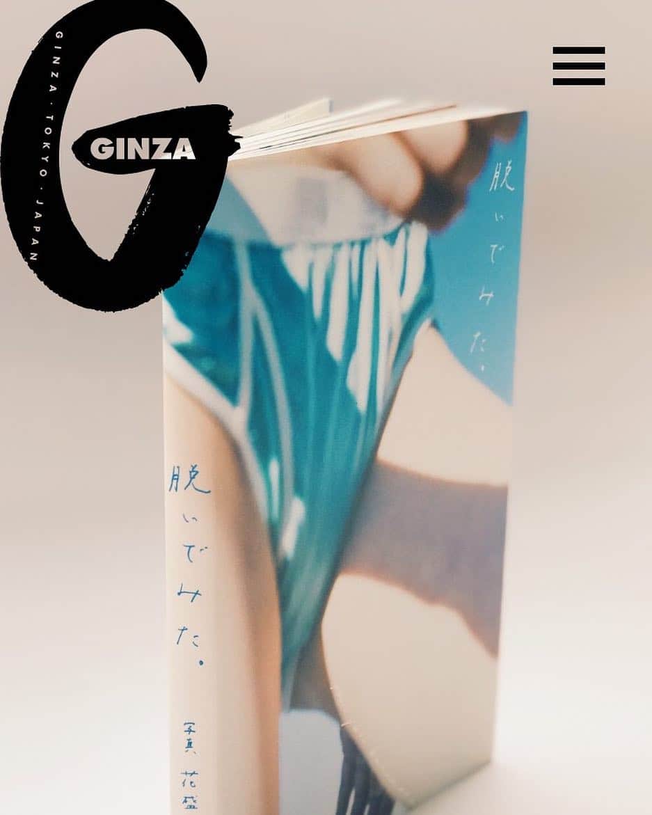 花盛友里のインスタグラム：「@ginzamagazine さんにてインタビューしていただきました！  こんなうれしいことあっていいのかしら涙 . Ginzaさんのプロフィールリンクから読めるのでぜひ探して読んでみてくださいませ！！♡ . . #ginzamagazine #脱いでみた #花盛友里」