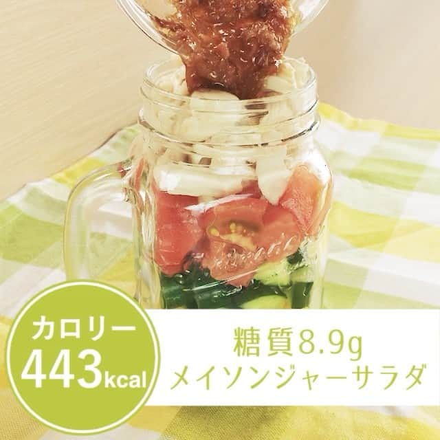 Be healthyのインスタグラム：「「メイソンジャーサラダ」 443kcal 糖質8.9g . . . 【材料】 鶏ささみ  100g (下味用  酒  小さじ1/2) きゅうり  1/4 トマト  1/4 パプリカ 1/8 レタス  1枚 ○梅干し  1個 ○カツオ節  少々 ○めんつゆ  小さじ1 ○お酢  小さじ1/2 ○ごま油  小さじ1 . . . 【手順】 ①鶏ささみは筋を取り除いた後、耐熱容器に入れ、酒小さじ1を加え、ラップをかけて500Wの電子レンジで2分加熱する ※ささみは熱が通りやすいので様子を見ながら時間調節してください。 ②加熱した鶏ささみは常温で冷ましてから、手で食べやすい大きさに割く ③レタスを一口大に手でちぎる ④パプリカ・トマト・きゅうりを角切りにする ⑤ボウルに○のついた材料を合わせる ⑥メイソルジャーに交互につめる。 . . . 企画：岩月花菜子（東京家政大学） 監修：内野未来（管理栄養士）  #ダイエット #料理 #behealthy #クッキングラム #糖質制限 #ヘルシー #ダイエッター #低糖質 #糖質オフ #管理栄養士 #簡単レシピ #ダイエットメニュー #クッキングラマー #低カロリー #痩せます #料理動画 #レシピ動画 #低糖質メニュー #ローカロリー #カロリー500 #楽しさ重視 #身体と会話 #自分に合ったやり方 #ビーヘルシー #メイソンジャーサラダ #つくりおき #切るだけ#ジャーサラダ #ブルックリンジャー #ブルックリンジャーサラダ」