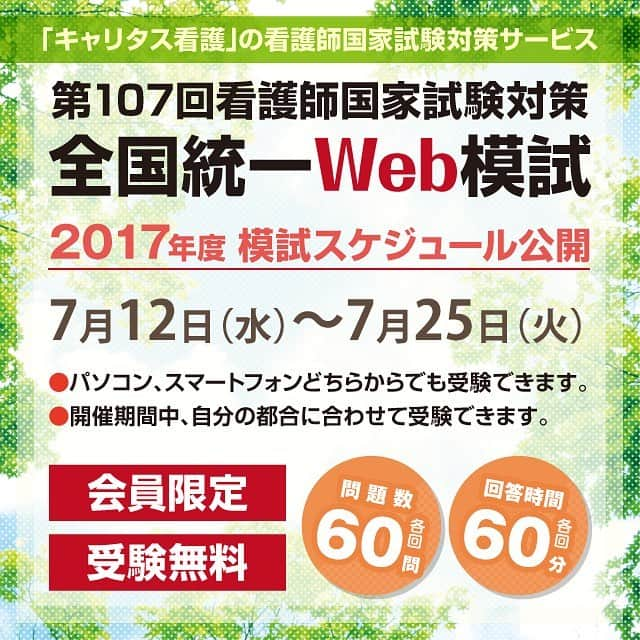 キャリタス看護のインスタグラム：「こんにちは！前回3月の全国統一Web模試が好評だったのでシリーズ化しました✨次回は7月💕がっつり、必修を固めちゃいましょ⭐️#看護学生 #看護師 #看護師国家試験 #キャリタス看護 #第107回看護師国家試験 #第108回看護師国家試験 #第109回看護師国家試験 #第110回看護師国家試験」