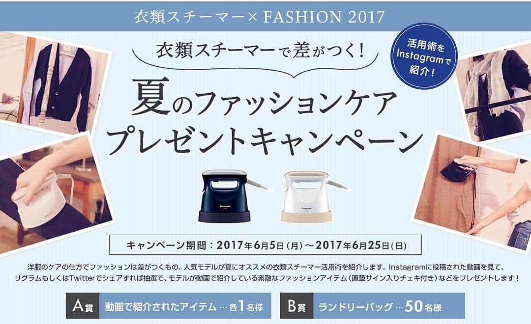 Panasonic 衣類スチーマー活用術キャンペーン事務局のインスタグラム：「衣類スチーマー・夏のプレゼントキャンペーンは6/25（日）までです。Instagramに投稿された動画をリグラムすれば応募完了です。まだ応募されていない方はお早めに！ご応募お待ちしております。」
