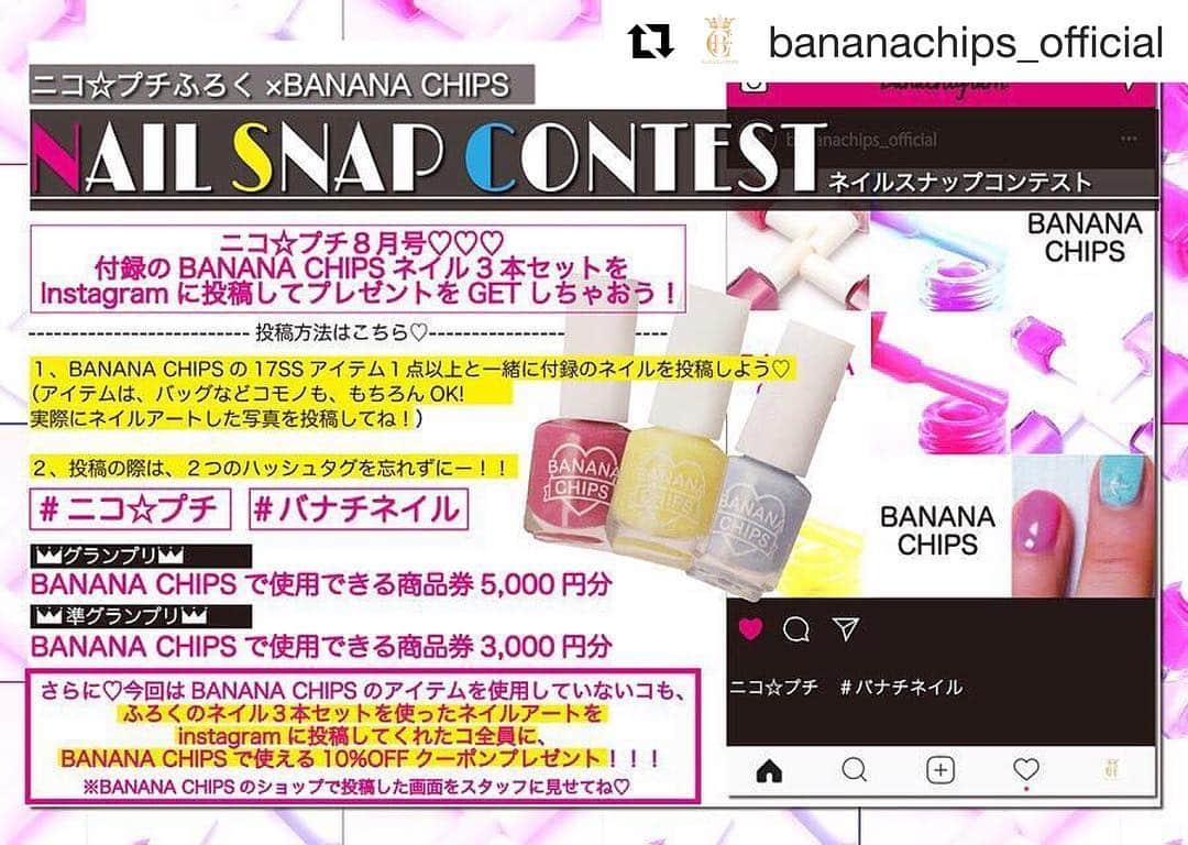 ニコ☆プチのインスタグラム：「いよいよニコ☆プチ8月号が発売になったよ💗今月のふろくは、ふろく初登場ブランド・バナナチップスのネイル3本セットー💅 なんと…！ネイルをインスタに投稿するとプレゼントがGETできちゃうかもー💝全員プレゼントもあるよ！ くわしくは👇👇👇をチェーック💕  @bananachips_official ・・・ ♡ニコ☆プチ８月号 P10P11がやばみです！！ BANANA CHIPSふろく& ネイルコンテスト開催します♡♡ 6/22（木）発売の 【ニコ☆プチ】８月号は、 なななんとニコプチ初付録！！ BANANA CHIPSの ネイル３本セットが 付いてきますー♡♡♡ これからいよいよ夏休み！！ 夏休みはぜひ BANANA CHIPSのネイルで ネイルアートしてみてくださいっ  そして、、、☆ ニコ☆プチ初付録ということで♡ ☆ネイルスナップ コンテスト開催☆ しちゃいます！！！ 6/22(木)〜8/21(月)の期間中、 BANANA CHIPSのアイテム１点以上 着用（バッグなども可）と一緒に付録のネイルで、 ネイルアートしたお写真を instagramに 投稿してくれた方の中から、、、 グランプリには、  なんと！！ お買い物券５000円分  準グランプリには お買い物券3000円分 をプレゼント！！！ さらに♡ バナチのアイテムを使用していない方も、 付録のネイル使った ネイルアートを Instagramに投稿して下さった方全員に ショップで使える 【10%OFFクーポン】 をプレゼント！！！ ※ショップに遊びに行って、 投稿した画面をスタッフに 見せてください☆  instagram投稿の際は、 ２つのハッシュタグを忘れずに♡ ↓↓ #ニコプチ　#バナチネイル こちらの２つをお忘れなく♡お願いします。  たくさんの投稿お待ちしております。 #ニコプチ #付録 #ネイルアート #お買い物券 #スナップコンテスト #バナチ #８月号 #ＯＦＦクーポン #bananachips #バナナチップス @nicopuchi_official」