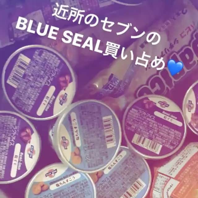 KAEのインスタグラム：「✔️✔️ . 最近セブンで沖縄フェアやってて BLUE SEALアイス数量限定であるから 大量にまとめ買い〜💙💙💙 . かえは紅いも味のが好きだな🤤💜 . #セブンイレブン #BLUESEAL #アイス #沖縄フェア #紅いも #塩ちんすこう」