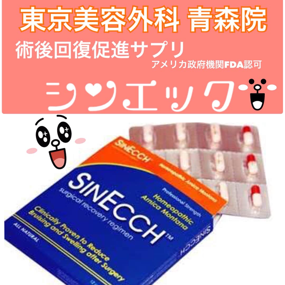 東京美容外科公式さんのインスタグラム写真 - (東京美容外科公式Instagram)「ダウンタイムを減らすお薬SINECCH（シンエック）♪( ´▽｀)1日1つ3回食後に服用で、抗炎症作用、殺菌作用効果があります♪それよりなにより、手術後の腫れや内出血を抑え、回復を促進します♪シンエック以外にも腫れや内出血に対応出来ますのでご相談下さい♪主成分はナチュラルハーブのアルニカ モンタナ🌿厳しいアメリカの政府機関FDAに認可されている安心安全な治療薬🌿本当に術後回復が違うんです♪( ´▽｀)すっごいんです♪ お休みに富士山の見える河口湖へ行ってきました‼︎クリスタルトマトとクリスタルクリアーでお日様なんか怖くなかったです！虫が怖かったですけど。。(T . T)大人の修学旅行♪綺麗な空気に癒されました♪♪♪( ´▽｀) #東京美容外科 #東京美容外科青森院 #河口湖 #ウェイクサーフィン #夏休み #リゾート #富士山 #女子力アップ #ドキドキ #ナース #美容外科 #二重 #アイプチ #美意識 #向上 #シンエック #サプリ #sns #SINECCH #FDA認可 #論文 #実証 #されてます #青森 #秋田 #函館 #東北 #雨はどこにいったの #あちぃ」7月22日 16時31分 - tokyobiyougeka_jimukyoku
