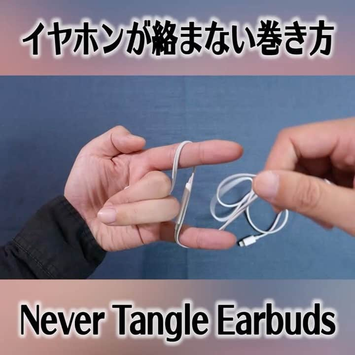 便利ライフハックのインスタグラム：「イヤホンコードが絡まない巻き方 #イヤホン #巻き方 #ライフハック #earphone #earbuds #lifehacks」