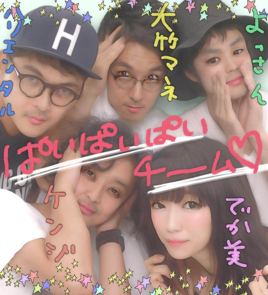 ぱいぱいでか美のインスタグラム：「ぱいぱいぱいチーム(でか美のバンド編成)に、大竹マネ入りました♡♡♡ 新編成での初ライブは8/8です、よろしくお願いします！ 🍑 8/8(火)秋葉原CLUB GOODMAN 18:30/19:00 ¥3000/¥3500+D ぱいぱいぱいチーム/絵恋ちゃんと楽器/Emily likes tennis チケットはライブポケットで検索→ http://t.livepocket.jp/e/tj2t5 🍑 #ぱいぱいぱいチーム Vo. #ぱいぱいでか美 #有吉反省会 とか Gt. #畠山健嗣 #Hmountains #大森靖子 さんのバンドとか Ba. #大竹マネ #ゴッドタン #マジ歌 #マジ歌選手権 でお馴染み Gt. #よっさん #来来来チーム あとブクガ大好きおじさん Dr. #ハリエンタル #来来来チーム でか美のマネージャーでもある マネージャーをお仕事にしてる人が二人もいるバンド！たまたまです。 プリクラすごすぎてちょっと面白い感じになっちゃった。」