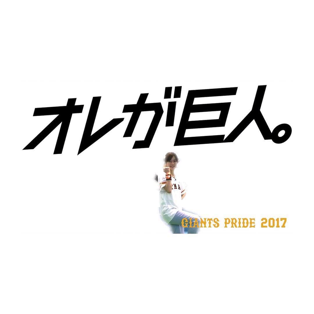 宇内梨沙さんのインスタグラム写真 - (宇内梨沙Instagram)「１２球団企画で 東京ドームきています。 オレが巨人。なう。  #オレが巨人」7月2日 13時34分 - risaunai