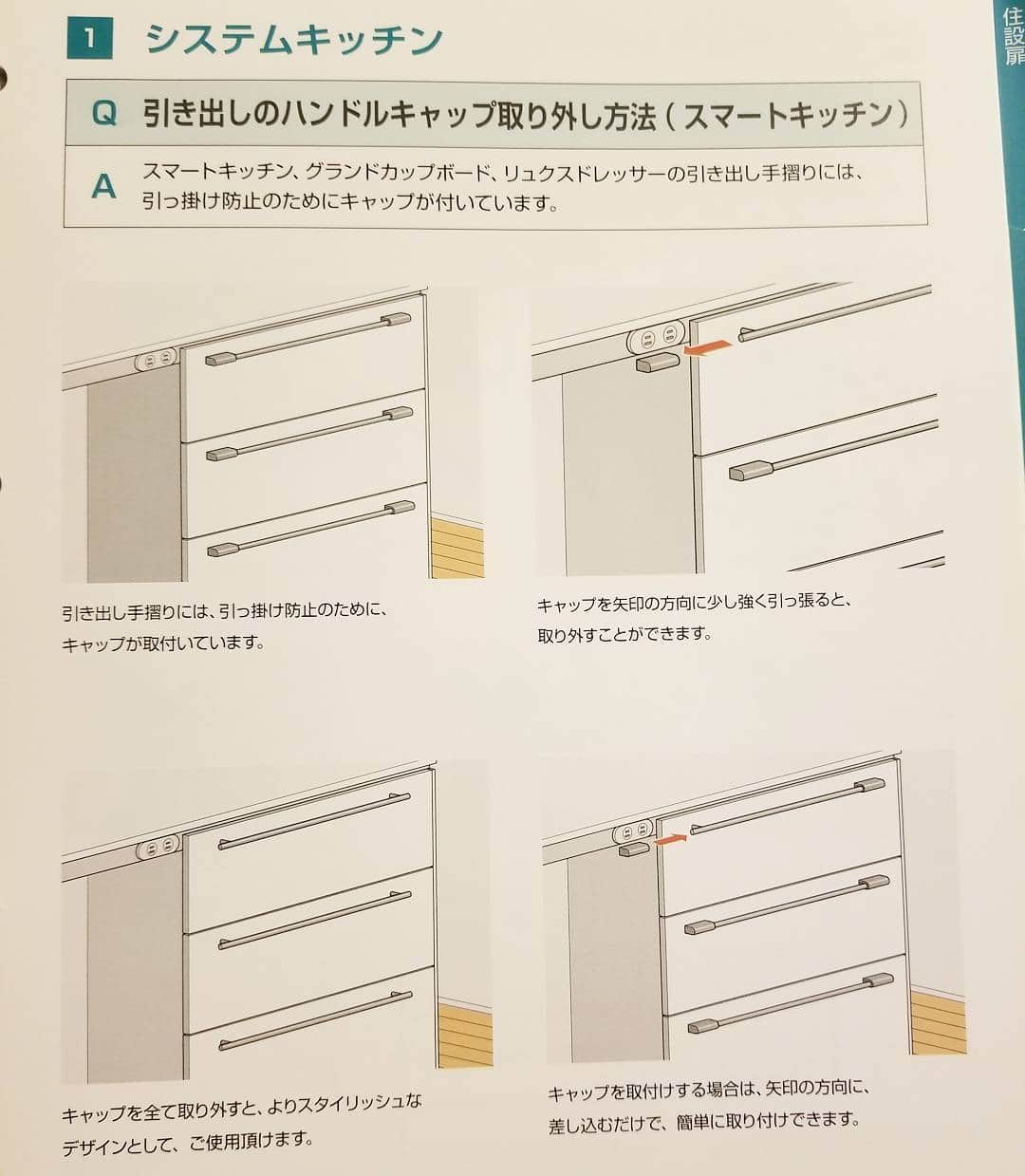 koyukkuma 一条工務店さんのインスタグラム写真 - (koyukkuma 一条工務店Instagram)「• • メンテナンスマニュアル。 • まともにメンテナンスマニュアル読んだのはコレが初めて(笑) ダメですね💦 • ふと思い立って引っ張り出して読んでみたけど、個人的に突っ込みたいシリーズとしてしばらくpostしてみよかな😁😁 • • 収納のハンドルキャップは外せるよ、っていうページ。 • このハンドルキャップが外せることは知ってました😊 ゆきこちゃん(@yukiko_ismart )は確か外してたでな？？ • この説明の左下、 「よりスタイリッシュなデザインとして、ご使用頂けます」 って、勧めてるのか？(笑) • 付けたままはダサいぞ！ってことか？😲 まぁウチはつけたままやけど。 • #一条工務店#アイスマート#ismart#マイホーム#注文住宅#インテリア#kaumo#メンテナンスマニュアル#取扱説明書#ステップカウンター#スマートキッチン#カップボード#リュクスドレッサー#スタイリッシュ#ハンドルキャップ」7月3日 22時06分 - kumasan_ismart