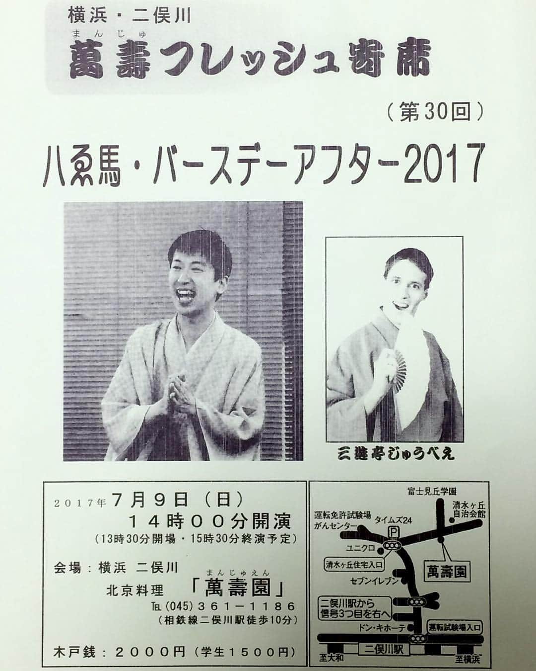 鈴々舎やえ馬のインスタグラム：「今週末7/9(日)は横浜、二俣川にて八ゑ馬バースデーアフター2017でございます！ ゲストはスウェーデン落語家の三遊亭じゅうべえさんをお招きし、たっぷりの口演でございます！ どうか寂しいバースデーにならぬよう、お助けくださいませ！！ #鈴々舎#八ゑ馬#鈴々舎八ゑ馬#やえば#落語#江戸で上方落語#神奈川県#横浜#二俣川#北京料理#萬壽園#スウェーデン#落語家#三遊亭じゅうべえ#バースデーアフター#誕生日 は#七夕 byやえマネ」