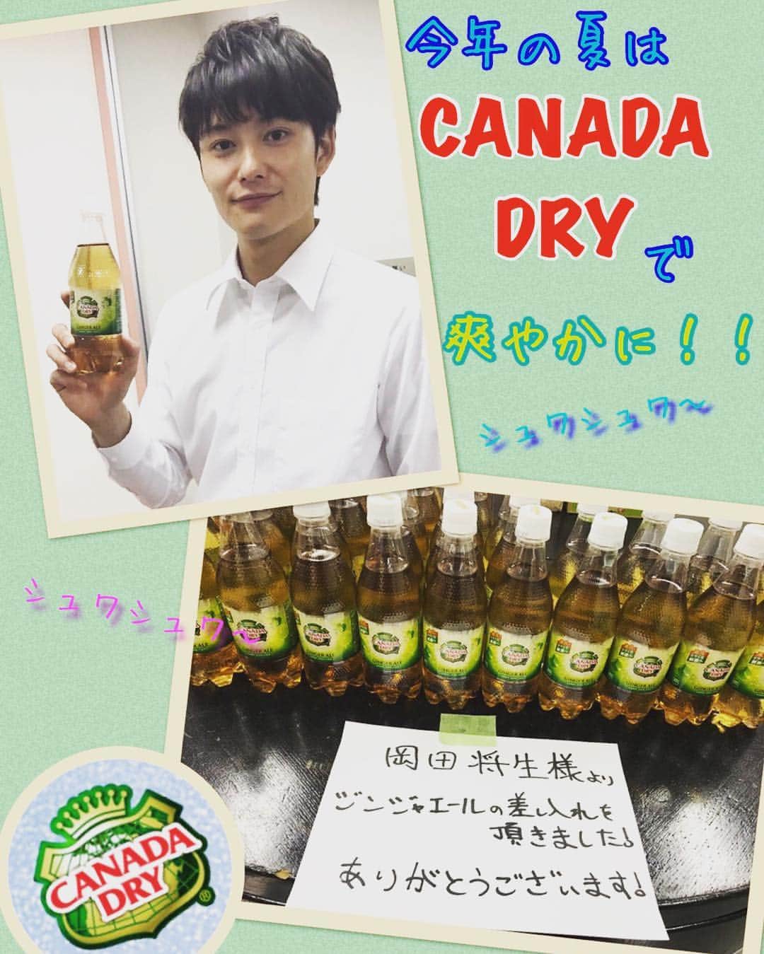 ゆとりですがなにかのインスタグラム：「さてさて、もうすっかり夏のような暑さですが… ああ、シュワシュワしたもの飲みたいなぁ…… そんな時にはこれですよみなさん‼️ ✨カナダドライ✨  ゆとりの現場にも、岡田将生さんがたくさん差し入れてくださいましたーっっ😆💕 岡田さん、ありがとうございましたっっ‼️」