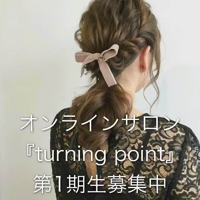TWiGGY×ピクサムFのインスタグラム：「先日は2日間東京でSNS&ヘアアレンジセミナーをさせて頂きました。 受講生の皆様ありがとうございました😊 美容師専用オンラインサロン『turning point』のご質問が多かったのでお答えします。 プロフィール《 @twiggy.mizunotoshirou 》 下のURLより詳細をご覧頂けます。 ・ turning pointは結果にコミットしたオンラインサロンです。 なのでモチベーションが上がっただけで成果が出なければ、turning pointに入ってもらっている意味がないと考えてます。 ・ 入会して頂いたからには会員のメンバーの方の何かしらの数字（売上・フォロワー・PV数など）は必ず上げたい！ との思いから真剣にフォローさせて頂いております。 なので1年間入会して結果が出なかった場合は、見切ってもらい退会して頂いてかまいませんm(__)m ・ 『turning point』の具体的活動内容です↓ ・ 定期的にスレッドを立てて、アドバイスや情報共有させて頂きます。 お客さまから支持される（成果を出す）必勝法はありません。 正しい毎日の技術トレーニング＋自分にあった戦略＋そして【継続】こそが最大の力になります。 turning pointは（月額2,160円）という継続しやすい価格設定にしています。 PREPPYなどの業界誌を購入する感覚で、続けて情報共有&勉強して頂けたら嬉しいです^_^ 入会方法はプロフィール（ @twiggy.mizunotoshirou ）下のURLからご覧いただけます。 ・ オンラインサロン ■『turning point』 ■開設日５/２３（火） ■オーナー TWiGGY取締役/統括ディレクター @mizunotoshirou （Toshirou Mizuno ） TWiGGYクリエイティブディレクター @suponjimasa （Takahiro Masaki） ■月額¥2,160（10日間の無料期間あり） ■参加特典 【オンライン】 □２人のトップスタイリストが環境・地域に関係なく売上を上げるのに必要なノウハウを投稿。 ・SNS・ブログなどの投稿のポイント。（投稿時間・頻度・文章・SNS・ブログの選び方など） ・SNS映えする写真・動画の撮り方。（アプリなどを使った編集の仕方など） ・SNS・ブログでのお客様への自分の価値の伝え方。（集客に繋がる自己ブランディング） ・リアルタイム投稿セッション（２人のトップスタイリストに質問などをしながら、メンバーの皆さんとコミニュケーションを取り、情報収集できます。） ・ジャンル別・レングス別・ポージング・サロンワークで使えるクイック撮影の撮り方。 ・撮影を始める基礎知識（場所選びと効果 、スマホ・一眼レフカメラの扱い方・選び方・設定の仕方など） ・ □ヘアアレンジ動画フルバージョン。 ・ロング動画（５〜１０分）でヘアアレンジの基礎からトレンドのアレンジまで学べます。 （月２〜３回更新の美容師目線のオンライン専用の動画になります。） ・アレンジスタイル投稿のコツや見られやすい写真・動画の撮り方 ・ □オンラインサロン限定記事（ヘアアレンジ・撮影・SNS・ブログ)月２〜３回更新 ・サロンでも自宅でも好きな時間に学べる、オンラインサロン限定記事。売上を上げるのに必要なノウハウを公開します。 ・ 【こんな方におすすめ】 ■新規集客したい方 ■売上を上げたい方 ■自分のウリを探している方(ブランディング) ■発信のノウハウを学びたい方(SNS、blog) ■ヘアアレンジを上手くなりたい方 ■横のつながりを持ち、人脈構築したい方 ■撮影が上手くなりたい方 ■教育に悩んでいる幹部 ■スタッフが成長して欲しいオーナー ■発信を自店に根付かせたい方 ■情報を常に吸収できる癖がつけたい方 ■常にアンテナを高く張っておきたい方 ■美容系専門学校に通われている方 ・ #オンラインサロン  #ヘアアレンジ #ヘアセット #アレンジヘア #アレンジ #くるりんぱ #お呼ばれヘア #編み込み  #編み込みアレンジ #四国 #ehime #愛媛 #愛媛県松山市  #松山 #松山市 #松山市美容室  #松山市ヘアアレンジ #松山市ヘアセット  #美容学生 #美容師 #ミズノ流アレンジ」