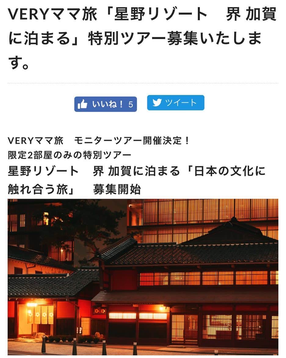MeeT VERYのインスタグラム：「現在、MeeT VERY内TOPICSページにて募集しています スペシャルツアー「日本の文化に触れ合う旅」の締め切りが迫りました。 詳しくは、こちら→http://meet.veryweb.jp/topics/1910/  行き先は、星野リゾート  界 加賀で、日程は、7月21,22日（金土）の一泊二日。  オプショナルも新幹線代もすべて含んだ、とてもお得なツアーです。  ご検討中の方は、お早めに！  #星野リゾート #界加賀 #金沢 #新幹線 #夏旅 #夏休み #旅 #トラベル #travel  #VERYママ旅 #meetvery」