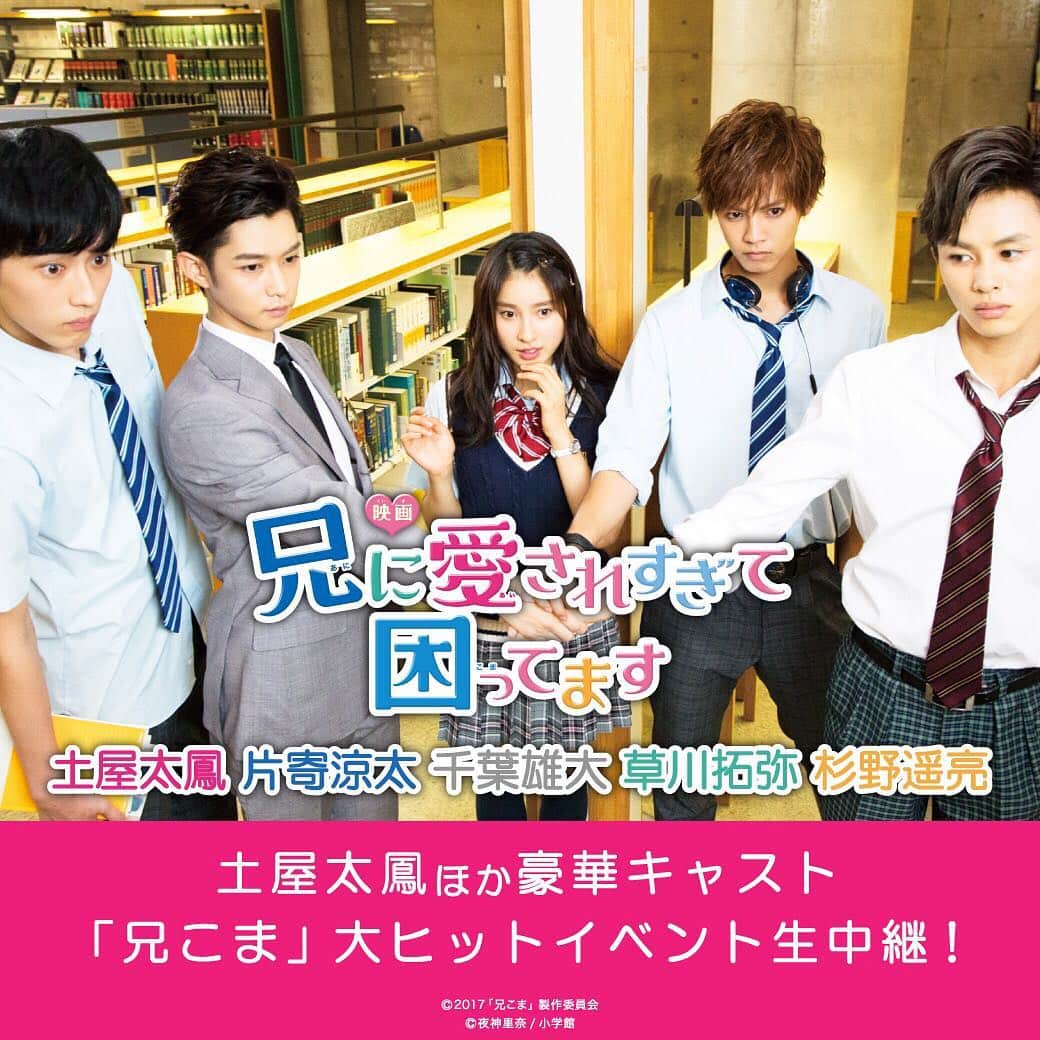 兄に愛されすぎて困ってますのインスタグラム：「🎊🎊🎊🎊🎊🎊🎊 大ヒットイベントの LINELIVE生中継が決定！ 🎊🎊🎊🎊🎊🎊🎊 【配信日時】7/12（水）17:15～ https://live.line.me/channels/75/upcoming/3970515  みんなで盛り上がっちゃいましょう！ ぜひチェックしてくださいね💞  #兄こま #兄に愛されすぎて困ってます #大ヒット公開中 #linelive #お見逃しなく！」