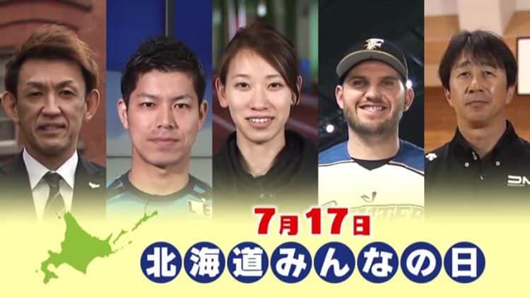 福島千里のインスタグラム：「道民のみなさん海の日でおなじみの7月17日は北海道みんなの日です！ みんなで豊かな北海道を築きましょう！ #北海道 #道みんの日 #ホッカイドウダイスシ #レアード 選手」