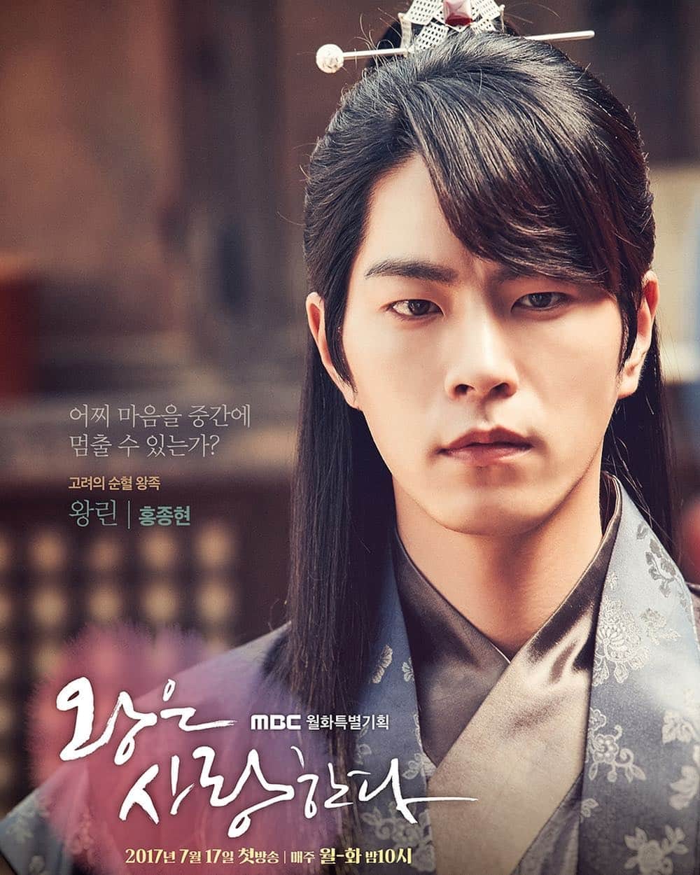 ホン・ジョンヒョンのインスタグラム：「7월 17일 mbc밤 10시 #왕은사랑한다」