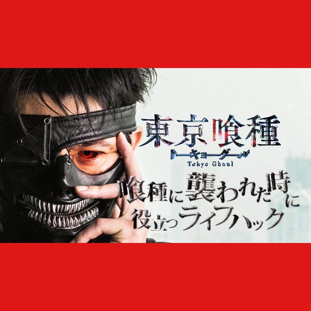 便利ライフハックのインスタグラム：「#youtubespace で撮影した動画本日公開しました！よろしければ。 https://youtu.be/RyHyzAlD2OI 映画【東京喰種 トーキョーグール】は7/29公開です！#tokyoghoul #東京喰種 #便利ライフハック」