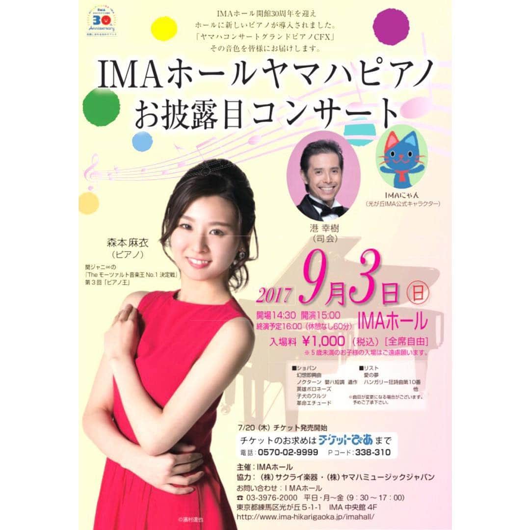 森本麻衣のインスタグラム：「🎫チケット発売開始‼️🎫 9/3(日）15:00開演 ヤマハピアノCFXお披露目コンサート 光が丘:IMAホール （都営大江戸線光が丘駅直結） ※休憩なしの１時間コンサート . . この度、 IMAホールさんがヤマハの最高峰のコンサートピアノCFXを購入され、 そのお披露目演奏会として、 . 私、森本麻衣がピアノソロのコンサートをさせていただきます🌼🌼 . . パチパチパチ👏 . . このヤマハのコンサートグランドピアノCFXは素晴らしい楽器❣️ . 演奏家の理想とする音を作りだしてくれます💫 . 広く深い低音とヤマハ独特のキラキラとした高音部の音を、ぜひ聴きにきて欲しいです😉 . . 普段はクラシックコンサートに行かないです…という方にもぜひぜひお越し頂きたく、 有名な曲を、 その中でも特にピアノの良さを感じて頂ける曲を選んで弾きます🎹✨ . また、お子様（５歳以上）にもぜひぜひ聴きにきてほしいという主催IMA ホールさんのご意向のもと、 あまり長くない時間で《休憩なしの１時間コンサート》になっています😻 . . トークも組み込みますので、 劇団四季でも活躍されていた港幸樹さんがMCとして入って下さいます💁‍♂️ . . し、か、も👯 . . チケット1000円です‼️（自由席） . これはもう、 行くしかないっ👞👠👟👢👡 . . . 🎟チケットピア 電話 0570-02-9999 Pコード  338-310 . 🎟問合せ→IMAホール 電話 03-3976-2000 (月〜金 9:30-17:00) . . 皆様とお会いできるのを 楽しみにしています🤗💕 . . #コンサート#光が丘#IMAホール#森本麻衣#ピアノ#ピアニスト#クラシック#ヤマハ#CFX#ショパン#リスト #maimorimoto#piano#pianist#classic #concert#instapiano#tokyo#」