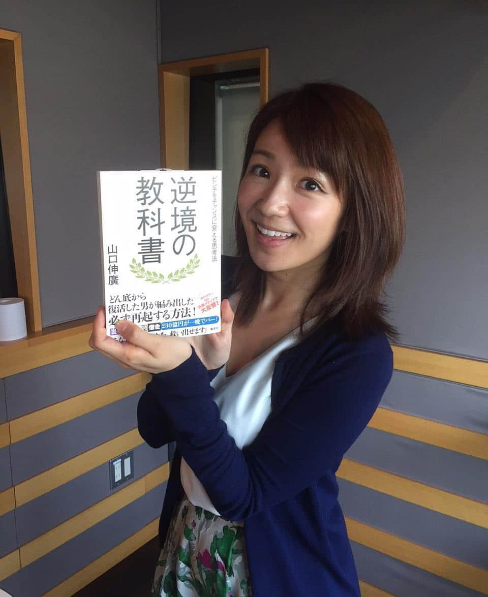 長野美郷のインスタグラム：「お盆休み明け いかがお過ごしでしょうか。 すっきりしないお天気が続き、肌寒い日もあった関東地方☔ まだまだ暑い日もあるようですので、皆さまもお身体を大切に🍀  先日、ご紹介しました 『逆境の教科書』 おすすめです✨  #長野美郷 #おすすめ #interfm897 #スタッフ」