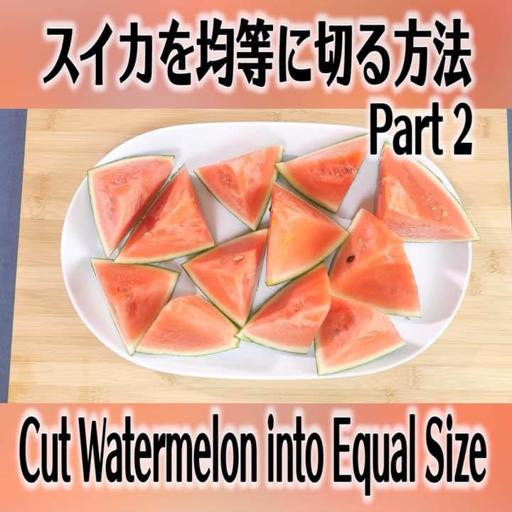 便利ライフハックのインスタグラム：「スイカが安くなってきましたね！スイカを均等に切る方法第2弾！ #watermelon #スイカの切り方 #スイカ #切り方 #スイカの季節」