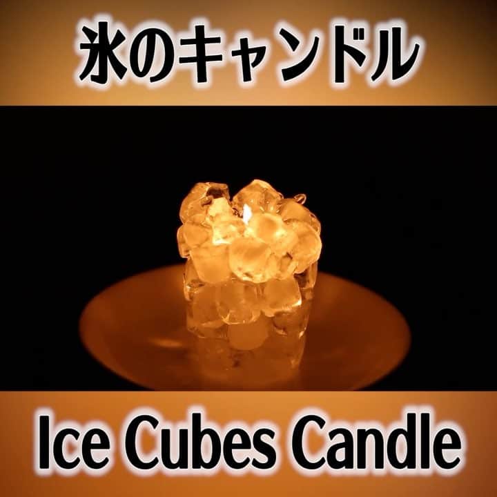 便利ライフハックのインスタグラム：「氷のキャンドル作り方 #icecube #candle #howto #idea #diy #lifehacks #氷 #氷のキャンドル #作り方」