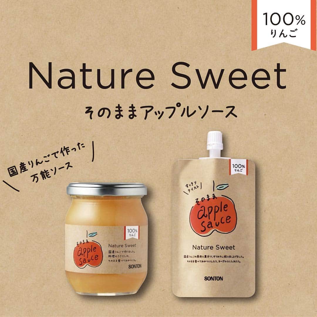 ソントン株式会社さんのインスタグラム写真 - (ソントン株式会社Instagram)「【ネイチャースイート】 国産りんご100%！ 砂糖・はちみつよりも低カロリー！(※) “Nature Sweet そのままアップルソース” 🍎2017年9月NewRelease🍎 . この度、9月に新商品の発売が決定しました👏 早速、 #マイナビウーマン 様に取り上げて頂いております！ ぜひチェックしてみて下さいね👍 →https://woman.mynavi.jp/article/170726-7/ . 国産りんごで作った自然な甘みと 爽やかな味わいの万能ソースです😋 料理のコクだしや朝食のヨーグルト、 そのまま食べておやつにも🍎 . 皆さんのお手元に届くまで もう少しお待ちくださいねッ🙇🍎 . ※砂糖・はちみつのエネルギー量 出典 「日本食品標準成分表2015年版(7訂)」 より、可食部100ｇ当たりでの比較 . . . #🍎 #りんご #国産 #アップルソース #ネイチャースイート #NatureSweet #ネイチャースイートソース #NatureSweetSauce #低カロリー #おやつ #糖質制限 #新発売 #お肉にも🍎 #サラダにも🍎 #おやつにも🍎 #発売前から多くの関心ありがとうございます✨ #ソントン #sonton」7月26日 17時55分 - sonton.official