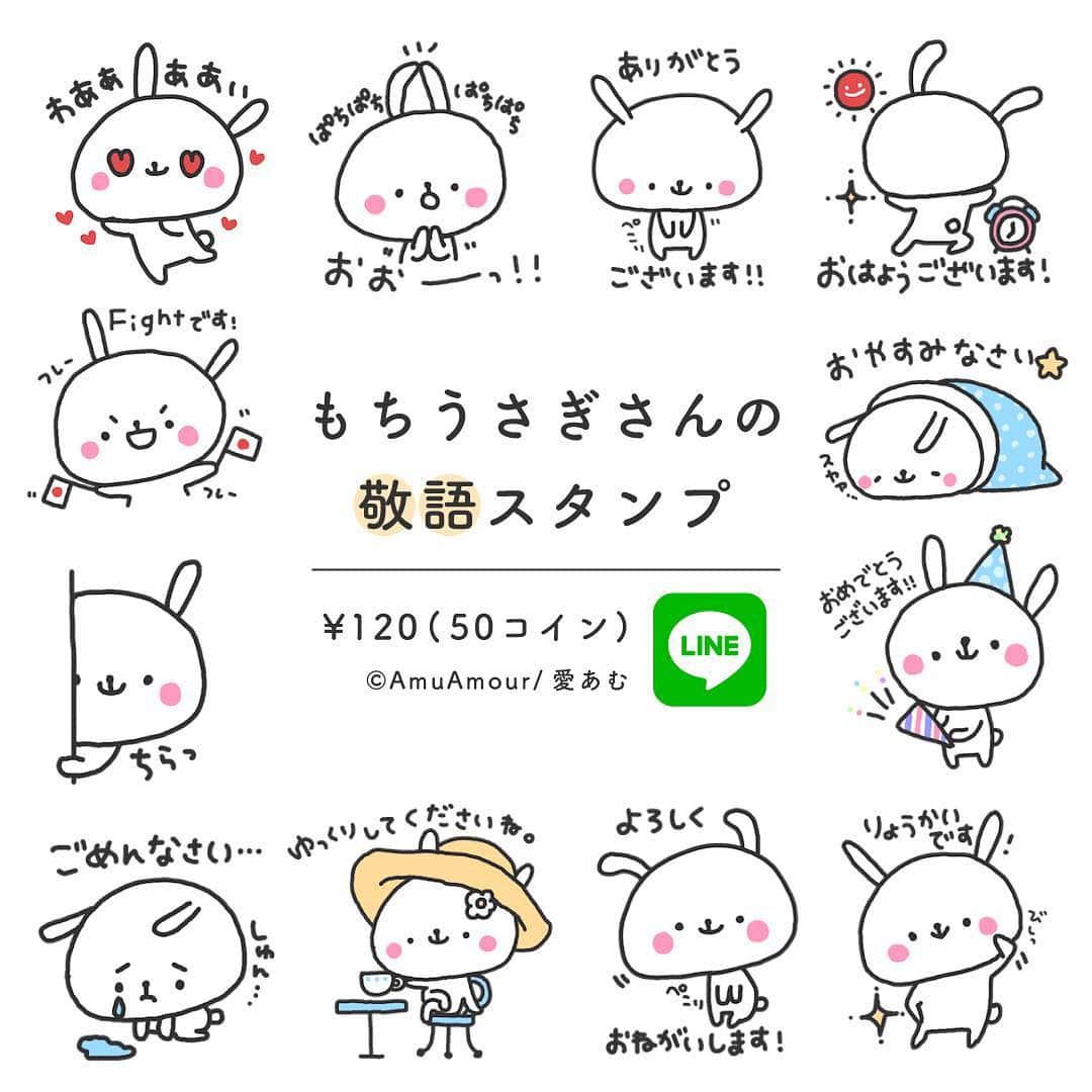 愛あむのインスタグラム：「LINEスタンプ 第４弾！「もちうさぎさんの敬語スタンプ」がリリースになりました(*´∀`*)！ https://store.line.me/stickershop/product/1501396/ja  The fourth LINE stamp! "Magi Usagi's  Honorifics Sticker" is released (* '∀ `*)! 今回は、お仕事や先輩との会話でも使いやすい敬語のスタンプです(*´∀`*)♪ かっちりしすぎず、ゆるい系の気軽に使えるようなもので作りました！  32個セットで¥120(50コイン)☆と価格もお気軽なので、楽しい会話のお共に、ぜひどんどん使ってもらえたら嬉しいです〜！ This time is a sticker of honorifics which is easy to use even in conversation with work or seniors (* '∀ `*) ♪ I made it with something that is easy to use loose system, not too tight! As 32 sets of ¥ 120 (50 coins) ☆ and the price is also comfortable, so I'm happy if you can join us with fun conversations quickly!  #illust #illustration #kawaii #イラスト #絵 #linesticker #lineスタンプ #line #mydrawings #cute  #art #instaart #落書き #うさぎ #敬語 #illustrator #painting #instadraw #kawaiiart #ゆるかわ」