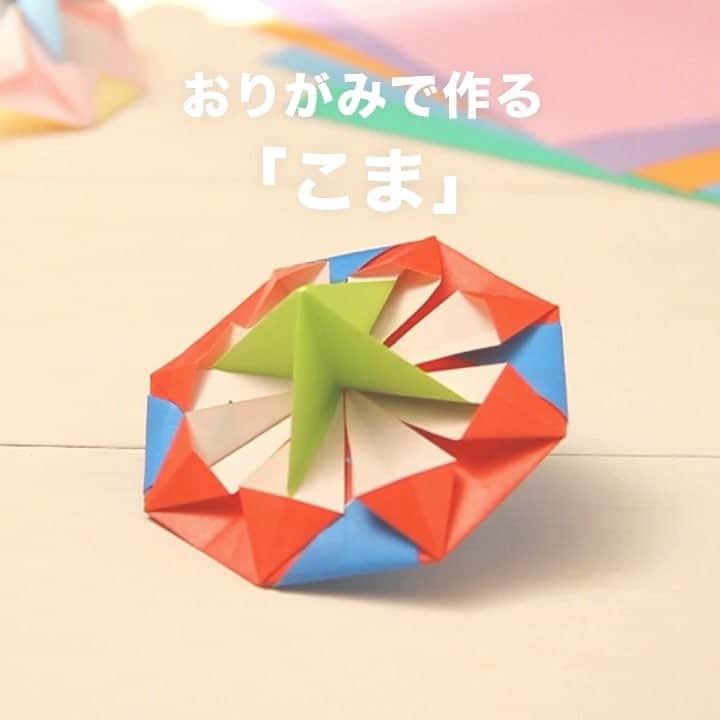 おりがみくらぶのインスタグラム：「まわして楽しい♪　遊べる「こま4」です。 3枚を折って組み合わせるだけ！ 小さなお子さんにも安心・安全な紙のおもちゃ。 ぜひいっしょに遊んでみてください。 #こま #コマ #独楽 #折紙 #折り紙 #おりがみ #おりがみくらぶ #origami #OrigamiClub」