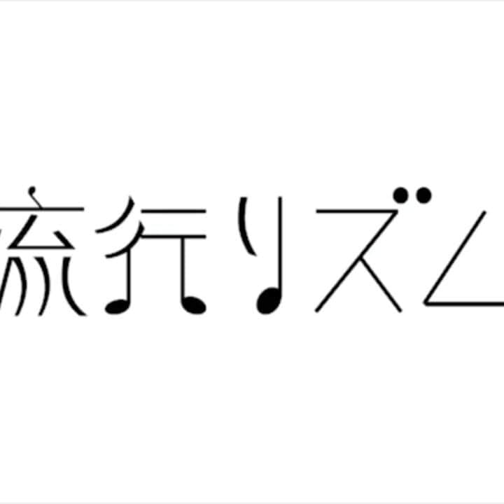 宮川英二のインスタグラム：「さぁ！夏！８月！流行リズム！ ８月の流行リズム公開です！ 是非チェックしてみてください！  流行リズム ８月のリズム タイトル「青春」 #永井佑一郎  #ボーイフレンド #ボーイフレンド宮川 #トゥクトゥン #流行リズム #８月の流行リズム #青春 #せいしゅん #セイシュン #僕は高校三年生 #最後の夏の甲子園 #はげてたんかい」