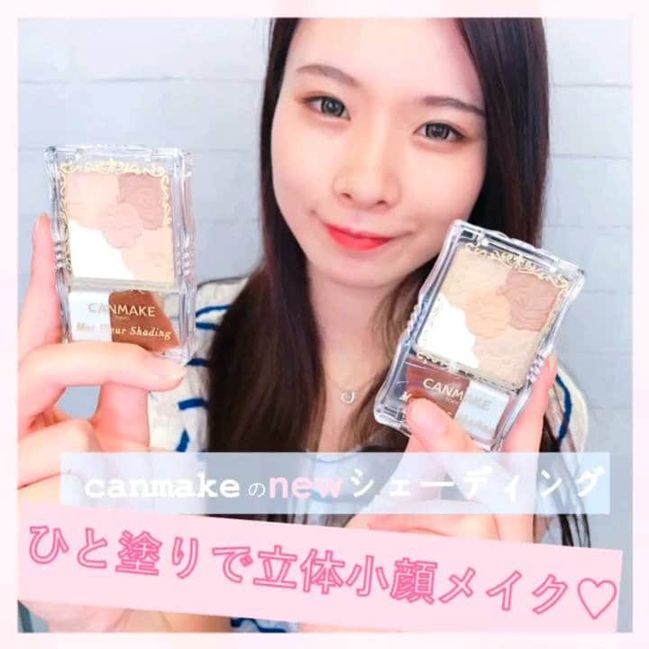 のインスタグラム：「. 《ひと塗りで立体小顔メイク♡CANMAKEのNEWシェーディング登場！》 . プチプラ優秀コスメブランド"CANMAKE"から、夏にぴったりのシェーディングが新登場！ 立体小顔を演出するハイライト１色+シェーディング３色のセット♡ 単色でもミックスでも使えて、さらにノーズシャドウとしても使える万能アイテム！ これ一つで憧れの立体小顔が手に入る♡ . ◆使用コスメ◆ . #CANMAKE / #マットフルールシェーディング ２色各¥800 . ◆how to◆ . ・シェーディング..シェーディング部分をブラシでくるくる。フェイスライン+髪の生え際にON！ . ・ノーズシャドウ..単色使いでノーズシャドウとして。 . ・ハイライト..額のてっぺんから鼻筋にかけてのせる。 ほおの高い位置にもふんわりのせてメリハリのある小顔作り。 . . fasmeモデル @__ayana__k . #fasme#cosmetics #makeup #美妆 #化妆品#메이크업 #메이크업#메이크#팔로우 #コスメ動画#メイク動画 #メイク#コスメ#メイクアップ #今日のメイク #メイク #コスメ #コスメ紹介 #コスメ好きさんと繋がりたい #化粧品 #化粧 #メイク好きさんと繋がりたい#女子力アップ#シェーディング#ハイライト#小顔#小顔メイク#新作コスメ」