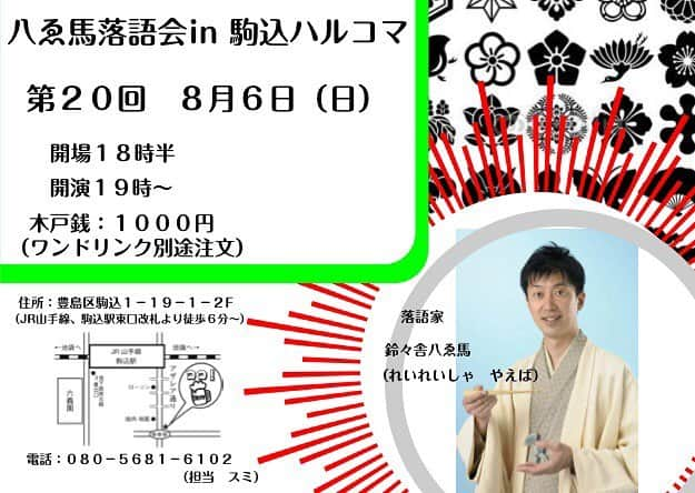 鈴々舎やえ馬さんのインスタグラム写真 - (鈴々舎やえ馬Instagram)「今週末8/6(日)は駒込ハルコマ 八ゑ馬落語会です！今回は記念すべき第20回！ここまで続けさせて頂きありがとうございました。是非ハルコマの美味しいお料理と共に、八ゑ馬の落語にもお付き合い下さいませ！ご予約受付中でございます。 #鈴々舎#八ゑ馬#鈴々舎八ゑ馬#やえば#落語#江戸で上方落語#駒込#ダイニングハルコマ#ご予約受付中 byやえマネ」8月2日 11時37分 - yanagiya_furyu