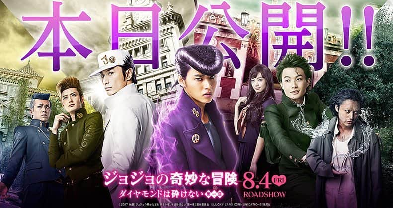 映画「ジョジョの奇妙な冒険」のインスタグラム：「『ジョジョの奇妙な冒険 ダイヤモンドは砕けない 第一章』本日公開✨ 上映劇場はプロフィールの公式サイトより！ #ジョジョ映画」