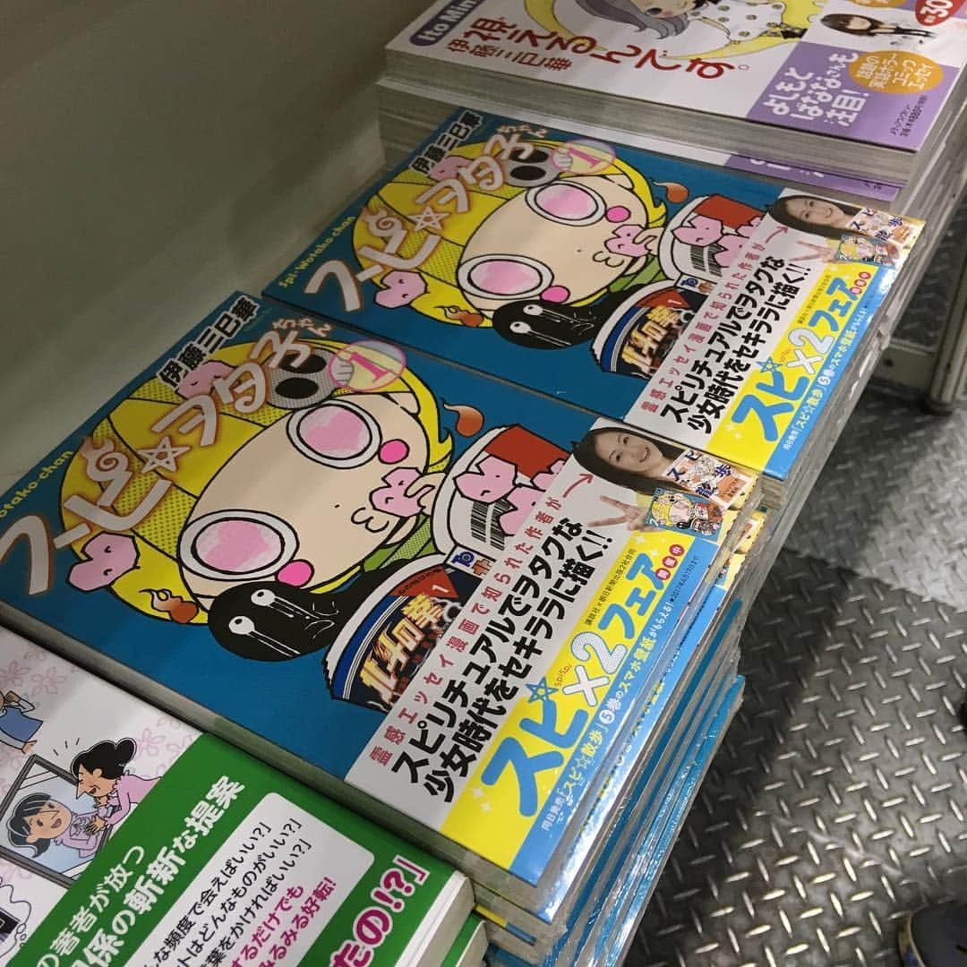 伊藤三巳華のインスタグラム：「『スピ☆ヲタ子ちゃん』 もリブロさんで販売中です！ #癒しフェア #リブロ #伊藤三巳華」