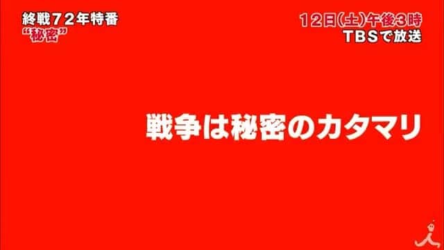 杉咲花のインスタグラム：「明日 8/12 15:00〜 TBSにて 「終戦７２年特別番組　秘密～いま明かされる４の真実」が放送されます。ナレーションを担当させて頂きました。 出演させて頂いた「私の街も戦場だった」でのドキュメンタリードラマが放送されてから、2年が経ちました。 今回、このような形で自分も再び携わらせていただけたことを光栄に思います。 是非見てください。」