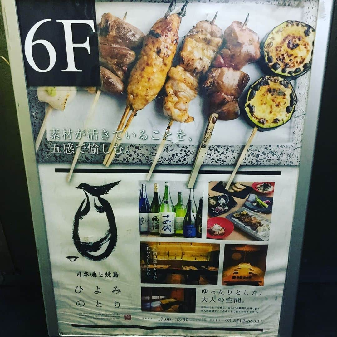 焼き鳥 ふじ井さんのインスタグラム写真 - (焼き鳥 ふじ井Instagram)「置き看板がやっと完成（╹◡╹）新規のお客様が増えますように！！#日本酒 #sake#焼鳥#日本酒の会#個室##日本酒女子#中目黒#山手通り#日本酒と焼鳥#ひよみのとり」8月12日 13時58分 - hiyominotori.nakameguro