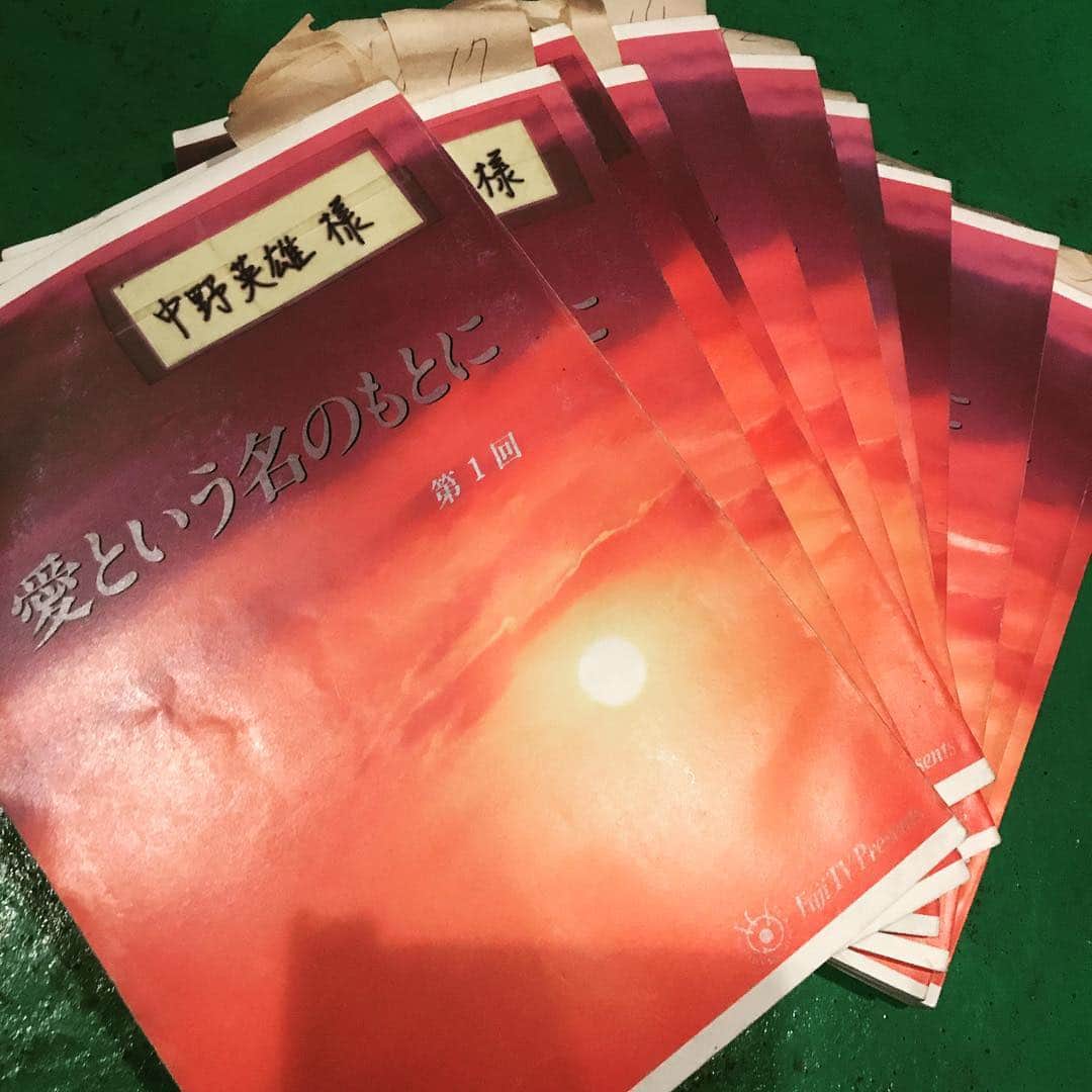 中野英雄さんのインスタグラム写真 - (中野英雄Instagram)「全部あった‼️ 良かった〜  愛という名のもとに台本  #愛という名のもとに  #japan #happy #instagood #enjoy #台本」8月13日 16時31分 - hideo_nakano
