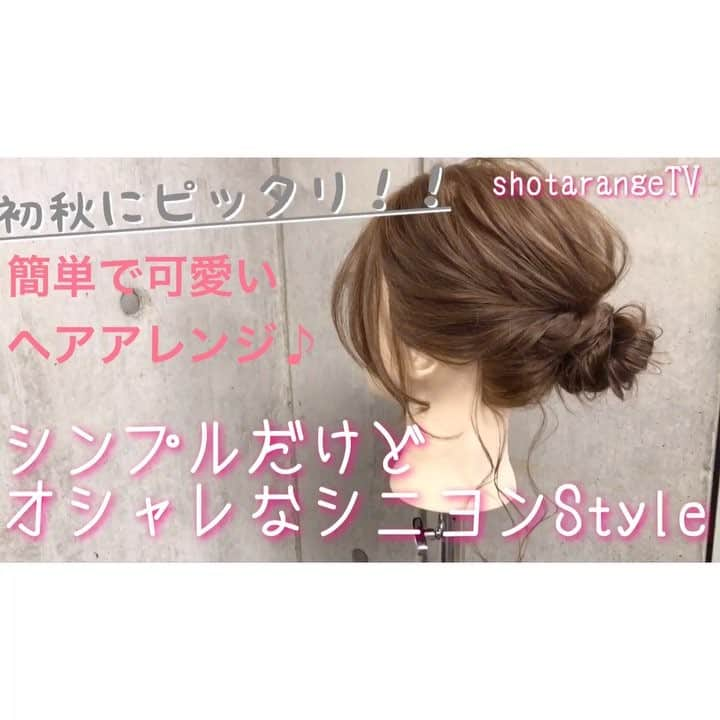 東海林翔太のインスタグラム：「簡単で可愛い🎵自分でできるヘアアレンジ✨ YouTube❌shotarangeコラボ動画シリーズ🎀 ・ ・ より詳しい動画が見たい方はYouTubeで☆ ・ ＊超簡単＊シンプルだけどオシャレなシニヨンStyle🎀 https://youtu.be/M068e91G6YE ・ ・ YouTubeチャンネル【shotarangeTV】はこちら↓ https://www.youtube.com/channel/UCt4TApBo53JWGgcT9mYC1FA ＊チャンネル登録して頂くと、お手元に動画が 自動で配信されます✨ ＊アレンジリクエストがあれば、気軽にコメント欄に記載してください ＊参考になったら高評価ボタンを押して頂けたら嬉しいです😃 ＊プロフィールトップからアクセス可能です☆ ・ .  吉祥寺 LinobyU-REALM リノバイユーレルム 📞0422272131 東海林翔太 ★ご予約はDMからも気軽にお待ちしてます★  #Shotahair#linobyurealm#リノバイユーレルム#吉祥寺#吉祥寺美容室#吉祥寺ヘアサロン#美容師#hairsalon#hair#hairstyle#ヘアスタイル#ヘアカタ#ヘアカタログ#サロモ#サロンモデル#ヘアセット#ヘアアレンジ#アレンジ#アレンジ解説#セルフアレンジ#くるりんぱ#mery#ロカリ#ロカリヘアアレンジ#Locari#簡単ヘアアレンジ#hairarrange#アレンジ動画 #秋アレンジ」