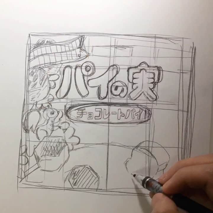 きくちゆうきのインスタグラム：「#きくちゆうき #キクチユウキ #yuukikikuchi #art #illust #illustration #drawing #デザイン #design #絵 #お菓子 #駄菓子 #スナック #パイの実 #lotte」