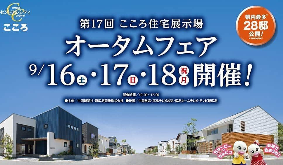 ALLHOUSE co.,ltd. @HIROSHIMAのインスタグラム：「第17回こころ住宅展示場にてオータムフェア開催！ 日時：9月16(土)・17(日)・18(月祝)　10：00～17：00 場所：第17回こころ住宅展示(広島市佐伯区石内北二丁目) オールハウスはタイプの違うモデルハウスを2棟公開中です！ 託児も（0歳児～未就学児）ありますので ゆっくりとモデルハウスを見学して頂けます。 ぜひご家族でお越しください！ こころイベントご案内ページはこちら→http://www.e-cocoro.co.jp/campaign #オールハウス #allhouse #ALLHOUSE #こころ住宅展示場 #オータムフェア」
