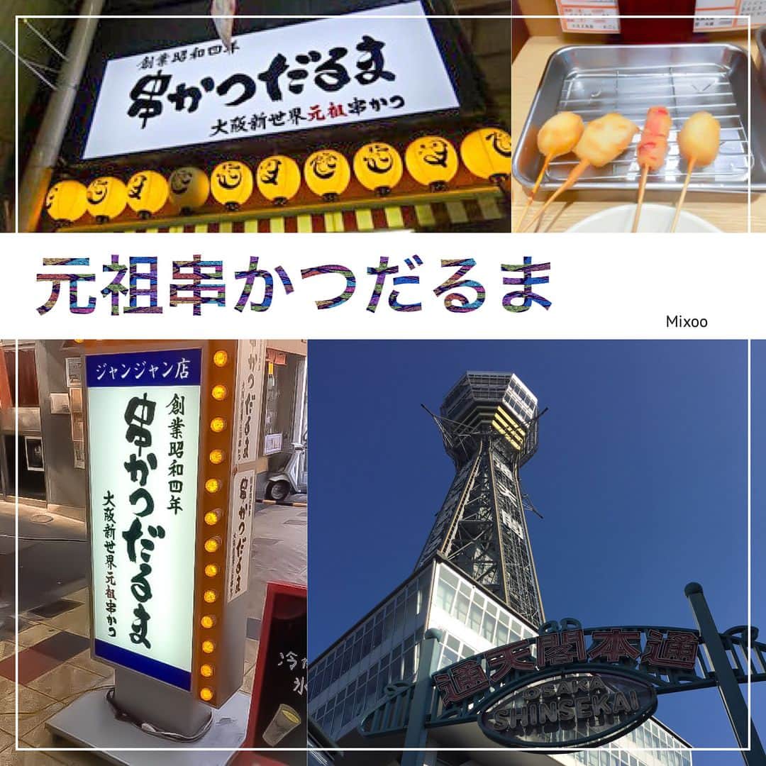 大阪グルメウォークのインスタグラム：「Introducing No. 60 "The Original Kushikatsu Daruma @ Jan Jan"! * For 1 ticket, you will receive 4 skewers of kushikatsu.  This restaurant is located near Tsutenkaku in Shinsekai area.  This area is famous for "the downtown of Osaka". And if you come to Shinsekai, you must have Kushikatsu.  It's the birth place of the skewered fried food.  You must be careful that there are few locations of same Daruma restaurants in this area.  Just make sure that you head to Jan Jan branch, because that's the only location where you can use gourmet walk ticket.  There is a famous rule for eating kushikatsu. * "No Double-Dipping" into the sauce!!! * Just follow the local rule, and you will enjoy for sure!  こんばんは！富永です🌸 ✴︎ 本日は、 NO.60【元祖串かつだるま　ジャンジャン店 The Original Kushikatsu Daruma @ Jan Jan 】さんです！！ ✴︎ チケット1枚で ☆串かつ４本セット☆ いただけます😋 ✴︎ こちらは昨日ご紹介した通天閣周辺の 新世界というところにあります👍 異世界に来たような雰囲気と カラフルすぎる建物たち。🌈🌈 （まさに新世界！ってかんじです笑笑） テレビなどでも多く取り上げられているので ご存知の方もいらっしゃると思います🤗 ✴︎ さて、頂いたお料理ですが、 他のお店と比べると衣が薄く すっごくサクサクしています😋 ２度漬け禁止のソースは 少し甘めのタイプだと思います！ ✴︎ グルメウォークチケットでは ４本だけですが、何本でも食べることが 出来そうな勢いです！笑 ✴︎ 店内はカウンター席とテーブル席 両方あります✌️ 割とお客さんが多く、とっても賑やかな場所です！ ✴︎ すごく美味しいので皆さんにも 食べてもらいたいのですが、 １つだけお伝えしておきます⚠️ ✴︎ 実はこの元祖串かつだるまさん。 おんなじお店が新世界に👉４つ👈も あるんです😱😱 その中の１つで、グルメウォークチケットが 使えるのが【ジャンジャン店】です！！ 気をつけて下さいね✨ ✴︎ 新世界には大阪定番のお店や お店が密集している屋台店などもあるので、 色々見ながら歩くのも楽しいですよ😘 ✴︎ 元祖串かつだるま ジャンジャン店 ぜひ行って見てください🤗 ✴︎ 今日はここまで！ 次回もお楽しみに☆ ✴︎ ⚡️⚡️⚡️⚡️⚡️⚡️⚡️⚡️ グルメウォークチケット 通常4000円を→3500円 で販売しております！ チケットは7か所で購入できますので 是非お買い求めください☆ 詳しくはhpへ！ ➡︎ http://gourmet-walk.com このアカウントのトップページから飛べます👑 ⚡️⚡️⚡️⚡️⚡️⚡️⚡️⚡️ #大阪 #心斎橋 #難波 #なんば #道頓堀 #ミナミ #大阪名物 #大阪グルメ #大阪観光  #食 #食べ歩き #ちょい飲み  #グルメウォーク  #osaka #shinsaibashi #namba #dotonbori  #gourmet #foodstagram #delicious  #instafood #tasty #japanesefood #osakatrip #gourmetwalk  #串カツ #新世界 #通天閣 #元祖串かつだるま」
