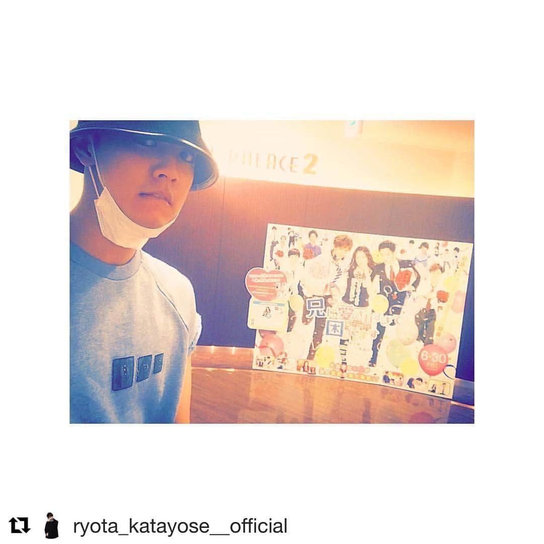 兄に愛されすぎて困ってますのインスタグラム：「#Repost @ryota_katayose__official ・・・ やっと…やっと…やっと… 行くことができました😭✨ 劇場まで足を運んでくださる方に 本当に感謝の気持ちでいっぱいです。 お兄と兄こまの世界に感謝を込めて…。 @anikoma_movie  #兄こま  #兄に愛されすぎて困ってます  #隣の女の子2人組みのリアクション楽しかったです😏  #詳しくはブログにて🙏」