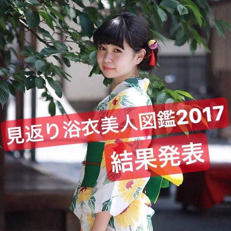 見返り浴衣美人図鑑2017のインスタグラム：「* ✨✨✨✨結果発表✨✨✨✨ * 大変長らくお待たせ致しました！！！ やっと準備が整いましたので、 結果を発表させていただきます！ * * * 🎉グランプリ🎉 No.40 吉田恵美さん @_yoshida_megumi * 🎉準グランプリ🎉 No.10 吉村菜々子さん @nyanya1222 * * * おめでとうございます！！ お二人には、きもの京小町の浴衣一式 グランプリの恵美さんには、京都旅行をお送りします👏 * そしてさらに！ グランプリの恵美さんは、 きもの京小町さんのモデルとして、 活躍してもらいます😆✨ * * 本当におめでとうございます！ そして、 この度はたくさんのご参加、応援、 ありがとうございました😭 運営一同、皆様に感謝の気持ちでいっぱいです！ * "見返り浴衣美人図鑑2017"はこれにて終了ですが😢、これからも私たちは浴衣の良さを広めて行くために活動します！ 今後ともよろしくお願いします🙇💕」