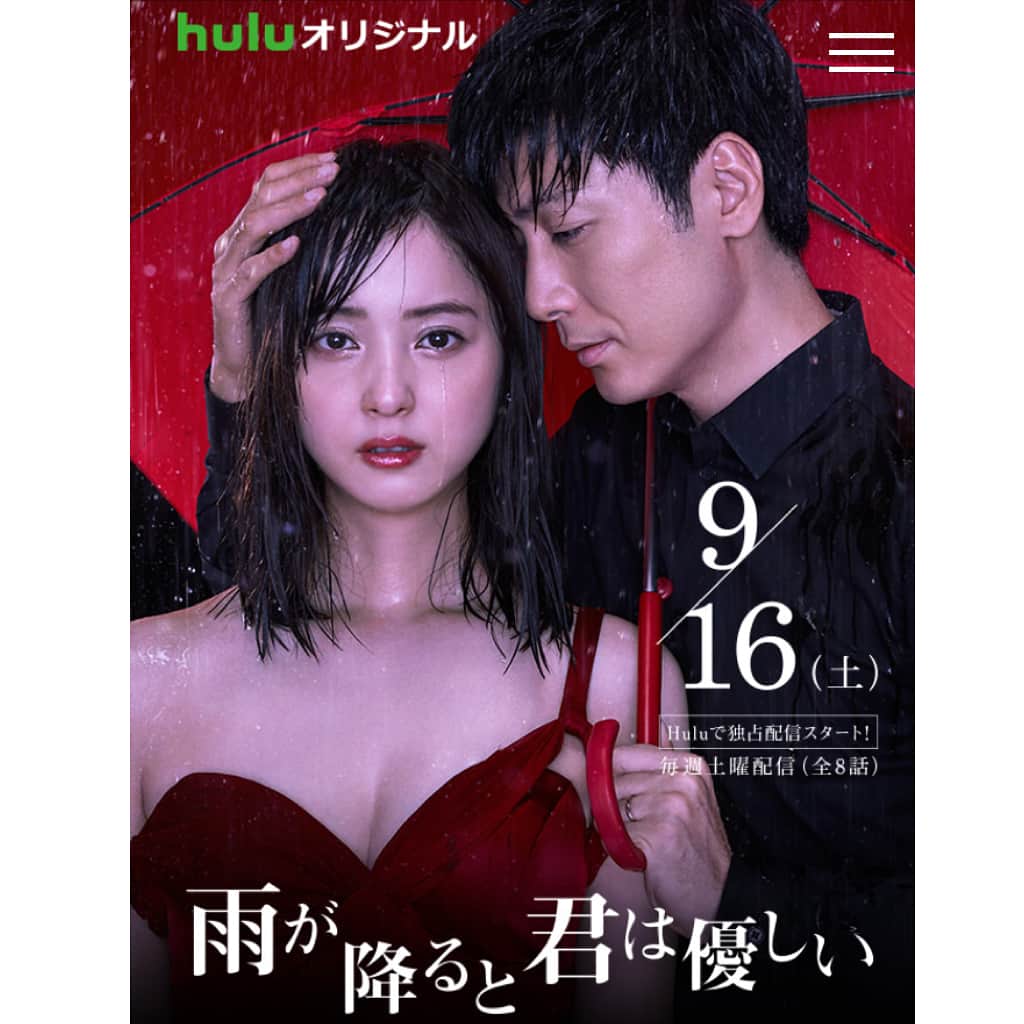 笛木優子のインスタグラム：「Huluオリジナルドラマ  雨が降ると君は優しい  出演しています。  野島伸司さんの脚本とすばらしいキャストのみなさんです。  9/16配信スタートです。 よろしくお願いします！  #雨が降ると君は優しい #Hulu#huluオリジナルドラマ」