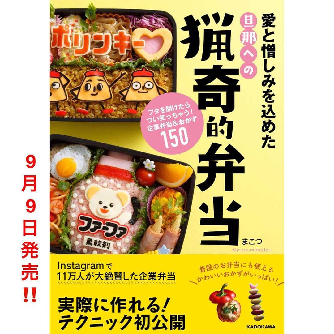 木下祐子(まこつ)Japaneseさんのインスタグラム写真 - (木下祐子(まこつ)JapaneseInstagram)「ついに...！💥情報解禁キターーーー！！😂 ✨まこつ弁当が本になりました！！！✨ タイトル『愛と憎しみを込めた旦那への猟奇的弁当　フタを開けたらつい笑っちゃう！企業弁当＆おかず150』 9月9日(土)発売！☆☆☆全国の書店、アマゾンなどのネット書店にて☆アマゾンや楽天では予約開始しております。(プロフィール欄から飛べます) インスタにUPしていない新作お弁当も満載で、普段公開していない細かな作り方・材料・可愛いくて簡単なおかずのレシピやテクニックも載っている、見て楽しい作って楽しい一冊でございます！！もちろん、わたくしめの猟奇的発言&旦那弁当エピソードと共に...wwwww🤡 嗚呼、やっと言えた...！皆様に発表できる日がついにきたとは...！！喜びと安堵で目覚めた今朝は寝汗の泉！ ・・・この本の制作にあたり、出版社KADOKAWAご担当者様を始め、数えきれぬほど多くの企業様・関係者様にご協力いただき晴れて書籍化実現の運びとなりました。私の自分勝手なたくらみで作りまくっていた商品パッケージや看板を模した弁当たち...そして我が台所から生まれた日々のおかずたち...このような形で世にお目見えできる日が来ることは、ご協力くださった方々のご支援に他なりません。本当に本当にありがとうございます！ 最初から最後まで見やすくワンダフォォオオー‼︎な一冊に仕上がっているので、是非たくさんの方々にお手に取って読んでいただければ嬉しいです♡どうぞ宜しくお願い致します！😆 Amazon⇨http://www.amazon.co.jp/dp/4040694961 楽天⇨http://books.rakuten.co.jp/rb/15086292/ #猟奇的弁当#キャラ弁#キャラごはん#デコ弁#デコごはん#海苔アート#愛妻弁当#旦那弁当#弁当#お弁当#妊婦弁当#🍱#🍴#🤰」8月25日 20時02分 - yuko.makotsu