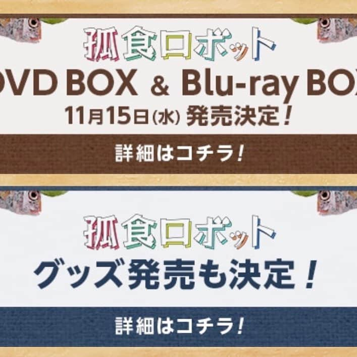日本テレビ「孤食ロボット」のインスタグラム：「公式HPに嬉しいお知らせをUP！ロボがいつまでもこしょロボファミリーの皆様に寄り添えますように！ http://www.ntv.co.jp/koshoku/」