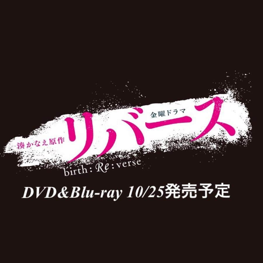 TBS「リバース」のインスタグラム：「10/25に発売予定の「リバース 」DVD＆ブルーレイの特典映像はコチラ！  ①メイキング ②記者発表 ③インタビュー集完全版 ④藤原竜也×湊かなえ対談完全版 ⑤リバース×ジョブチューン「ドラマの裏側をぶっちゃけ」 ⑥クランクアップ ⑦SPOT集  120分以上の豪華な内容は必見です！！ TBSiショップで購入すると、さらにお得な特典も。詳しくはこちら→https://ishop.tbs.co.jp/tbs/org/drama/reverse/?utm_source=reverse&utm_medium=link&utm_campaign=reverse_20170411_to_shop  #金曜ドラマ #リバース #DVD #ブルーレイ #10/25発売予定」