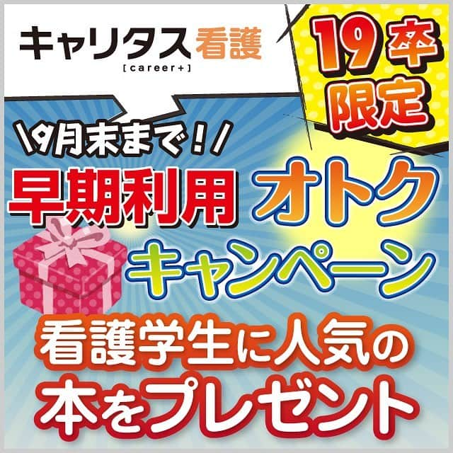 キャリタス看護のインスタグラム：「夏休みから、復活です💕2019年卒の看護学生さん向けにキャンペーンです✨プチナースさんと提携してプレゼントキャンペーン実施中ですよー。今度のはガチで実習で即戦力⭐️ #キャリタス看護 #看護学生 #実習 #プチナース」