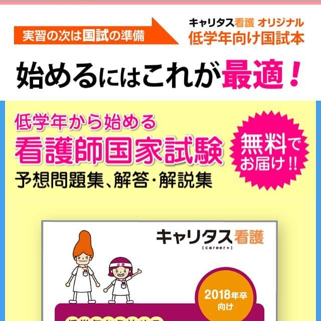 キャリタス看護さんのインスタグラム写真 - (キャリタス看護Instagram)「お疲れ様ー✨低学年生向け国試予想問題集、無料で、配布中です💕なんだかんだで、累計30万部以上発行してますよ🌈 #看護学生 #キャリタス看護 #看護師国家試験 #第107回看護師国家試験 #第108回看護師国家試験」8月31日 18時17分 - careertasu_kango