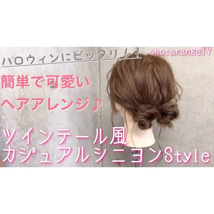 東海林翔太のインスタグラム：「簡単で可愛い🎵自分でできるヘアアレンジ✨ YouTube❌shotarangeコラボ動画シリーズ🎀 ・ ・ より詳しい動画が見たい方はYouTubeで☆ ・ ＊ハロウィンアレンジ＊ツインテール風、カジュアルシニヨンStyle🎀 https://youtu.be/KzHrLhXQ5yg ・ ・ YouTubeチャンネル【shotarangeTV】はこちら↓ https://www.youtube.com/channel/UCt4TApBo53JWGgcT9mYC1FA ＊チャンネル登録して頂くと、お手元に動画が 自動で配信されます✨ ＊アレンジリクエストがあれば、気軽にコメント欄に記載してください ＊参考になったら高評価ボタンを押して頂けたら嬉しいです😃 ＊プロフィールトップからアクセス可能です☆ ・ .  吉祥寺 LinobyU-REALM リノバイユーレルム 📞0422272131 東海林翔太 ★ご予約はDMからも気軽にお待ちしてます★  #Shotahair#linobyurealm#リノバイユーレルム#吉祥寺#吉祥寺美容室#吉祥寺ヘアサロン#美容師#hairsalon#hair#hairstyle#ヘアスタイル#ヘアカタ#ヘアカタログ#サロモ#サロンモデル#ヘアセット#ヘアアレンジ#アレンジ#アレンジ解説#セルフアレンジ#くるりんぱ#mery#ロカリ#ロカリヘアアレンジ#Locari#簡単ヘアアレンジ#hairarrange#ハロウィン#アレンジ動画」