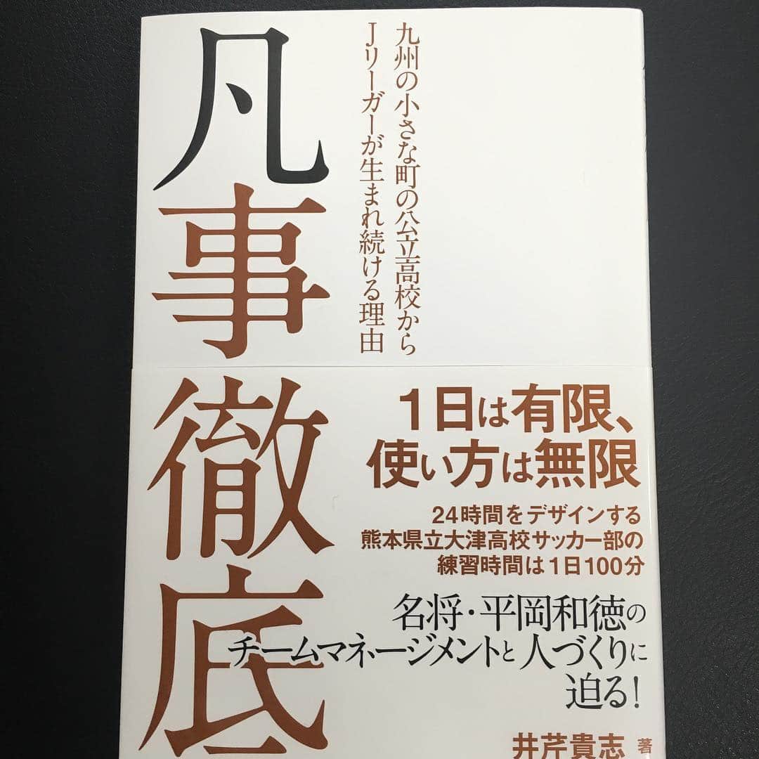 野田裕喜のインスタグラム：「僕の母校である大津高校の平岡先生の本が届きました！ 高校時代を思い出しつつ読もう😁 懐かしいなぁ。。笑  #大津高校 #凡事徹底 #今でも #大津愛は増すばかり #朝4時に起きてたあの頃 #自分を尊敬します #あの頃を思い出して #さらに頑張ろう！ #9月入ったし #読書の秋やなぁ」