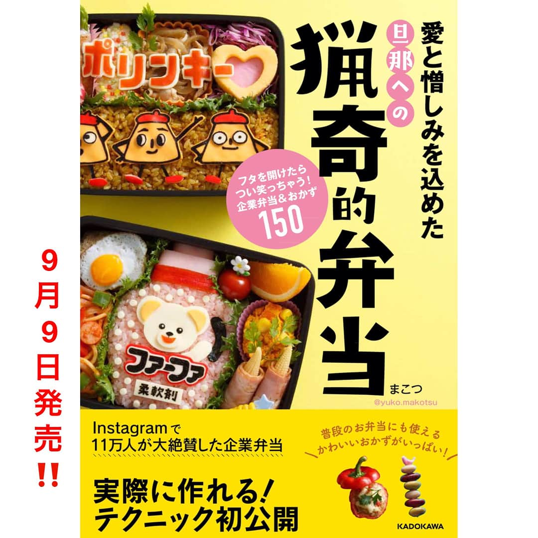 木下祐子(まこつ)Japaneseさんのインスタグラム写真 - (木下祐子(まこつ)JapaneseInstagram)「季節はずれ感Maaaaaaaaaaaaaax！！🕺🕺🕺 ☆★☆★☆★☆★☆★☆ タイトル『愛と憎しみを込めた旦那への猟奇的弁当　フタを開けたらつい笑っちゃう！企業弁当＆おかず150』 9月9日(土)発売☆全国の書店、アマゾンなどのネット書店にて☆アマゾンや楽天では予約開始しております。(プロフィール欄から飛べます) Amazon⇨http://www.amazon.co.jp/dp/4040694961 楽天⇨http://books.rakuten.co.jp/rb/15086292/ #小梅#ロッテ#猟奇的弁当#キャラ弁#キャラごはん#デコ弁#デコごはん#海苔アート#愛妻弁当#旦那弁当#弁当#お弁当#妊娠9ヶ月弁当#🍬#🍱#🍴#🤰」9月3日 20時52分 - yuko.makotsu