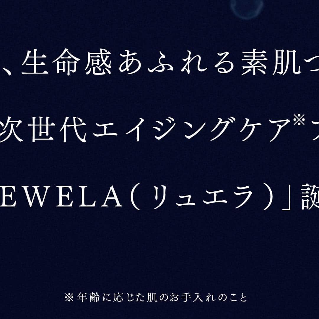REWELAのインスタグラム：「BRAND LAUNCH ⠀⠀ “REWELA（リュエラ）” 2017.9.7 DEBUT ⠀⠀ #REWELA #リュエラ #素肌は海と生きていく @rewela_official」